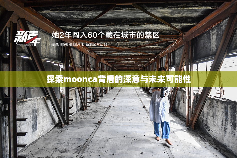 探索moonca背后的深意与未来可能性