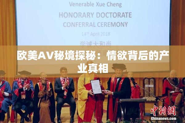 欧美AV秘境探秘：情欲背后的产业真相