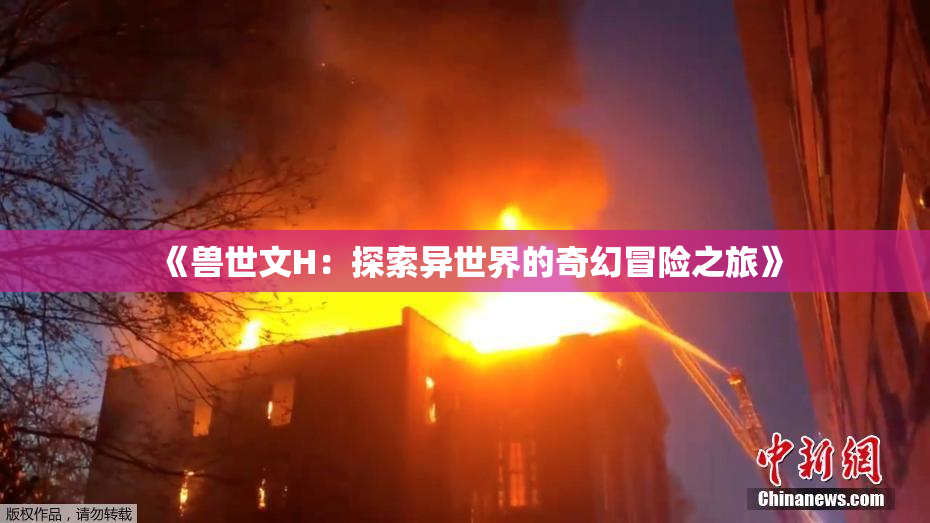 《兽世文H：探索异世界的奇幻冒险之旅》