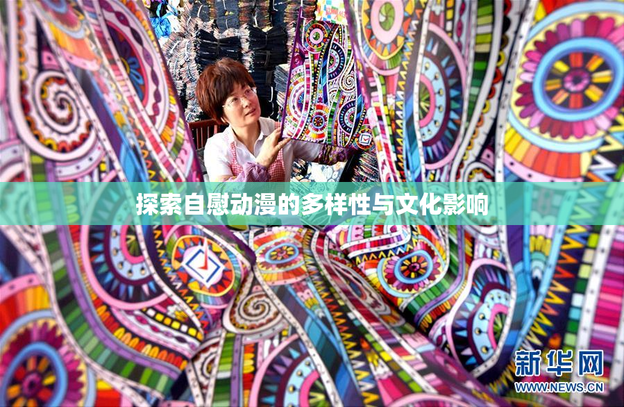 探索自慰动漫的多样性与文化影响
