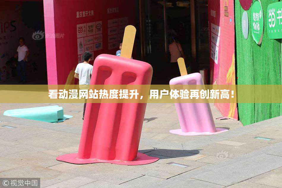 看动漫网站热度提升，用户体验再创新高！