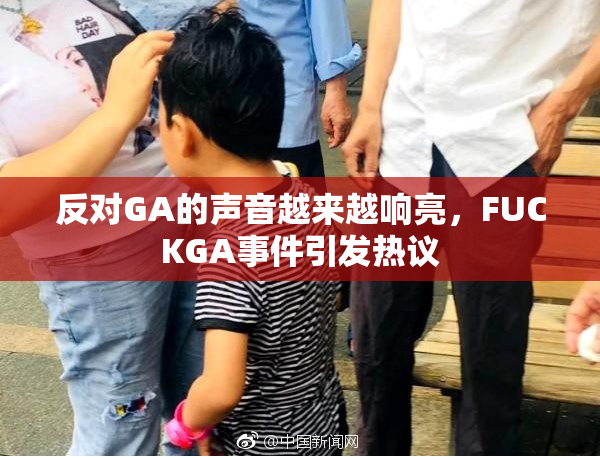 反对GA的声音越来越响亮，FUCKGA事件引发热议