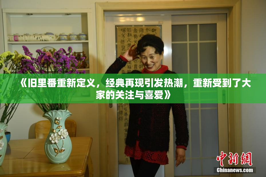 《旧里番重新定义，经典再现引发热潮，重新受到了大家的关注与喜爱》