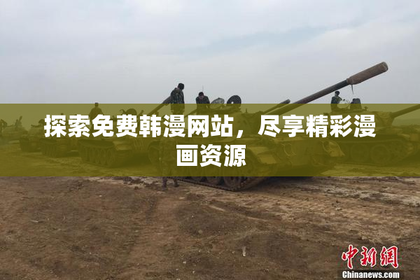探索免费韩漫网站，尽享精彩漫画资源