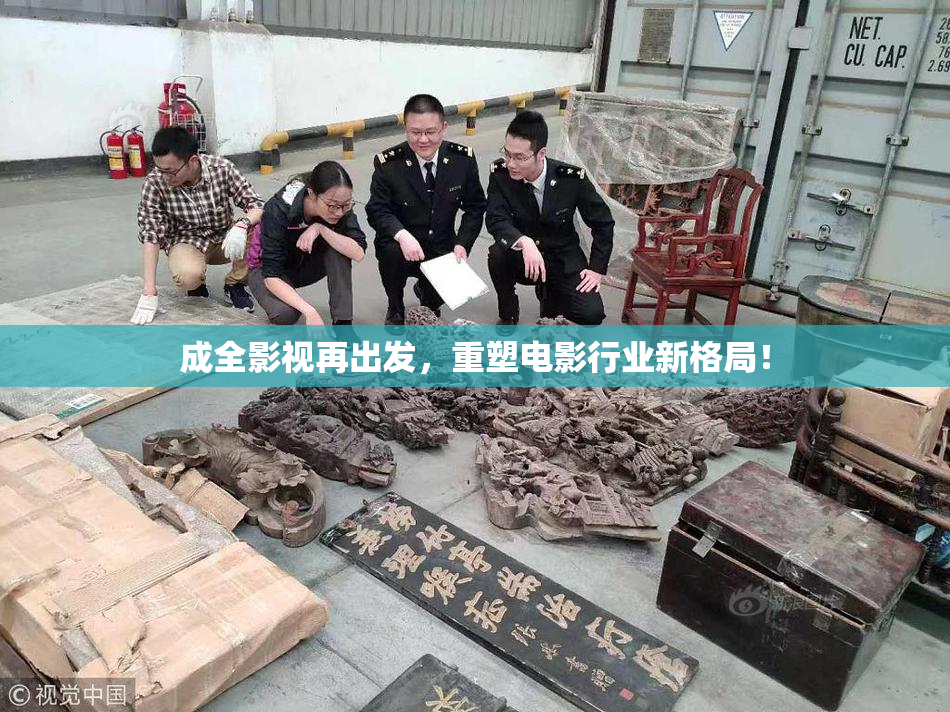 成全影视再出发，重塑电影行业新格局！