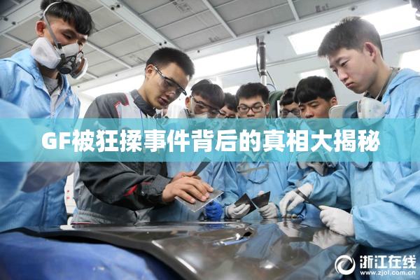 GF被狂揉事件背后的真相大揭秘