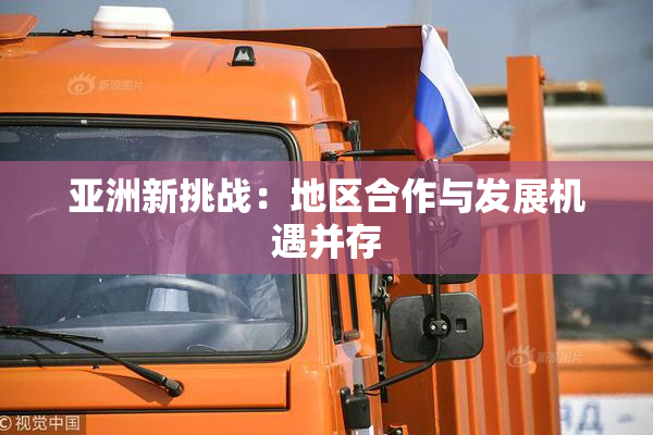 亚洲新挑战：地区合作与发展机遇并存