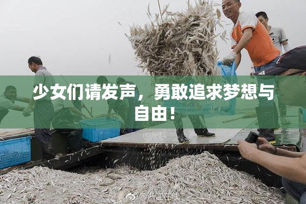 少女们请发声，勇敢追求梦想与自由！