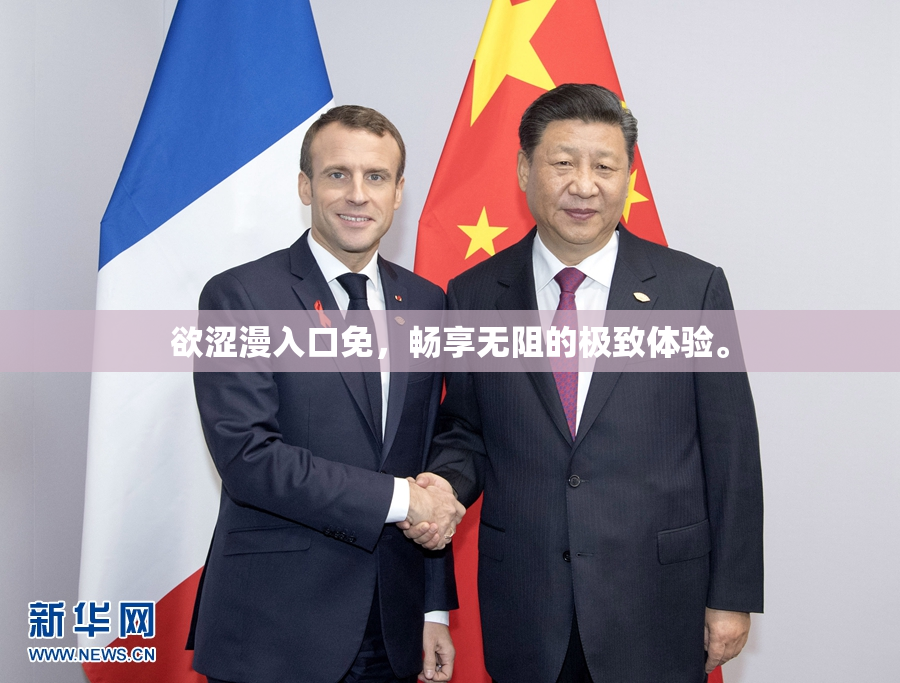 欲涩漫入口免，畅享无阻的极致体验。