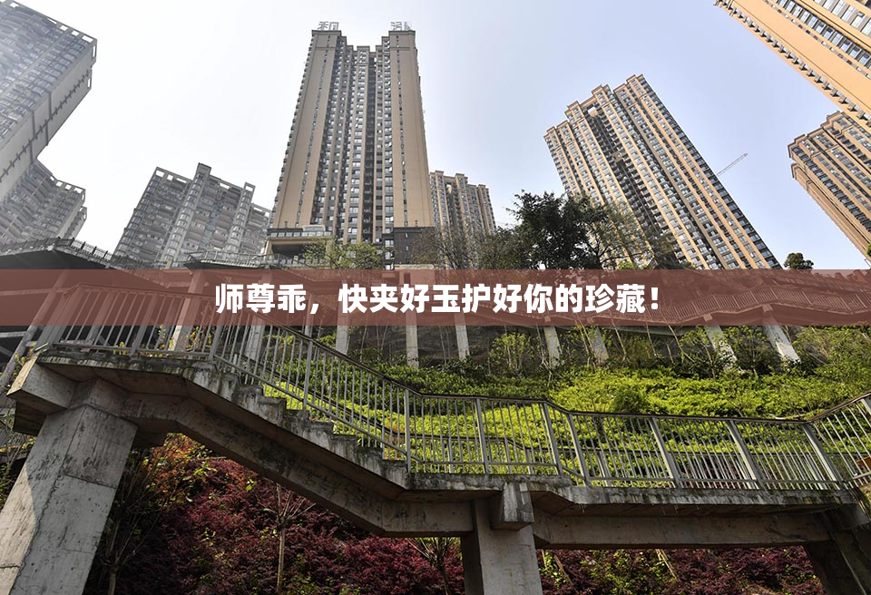 师尊乖，快夹好玉护好你的珍藏！