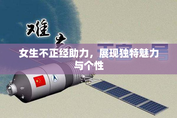 女生不正经助力，展现独特魅力与个性