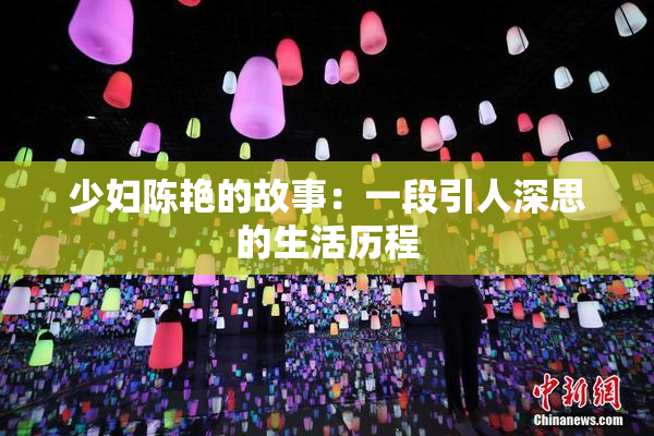 少妇陈艳的故事：一段引人深思的生活历程