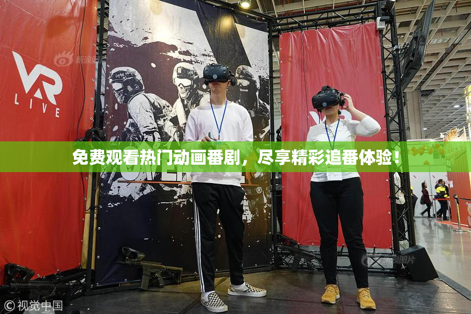 免费观看热门动画番剧，尽享精彩追番体验！