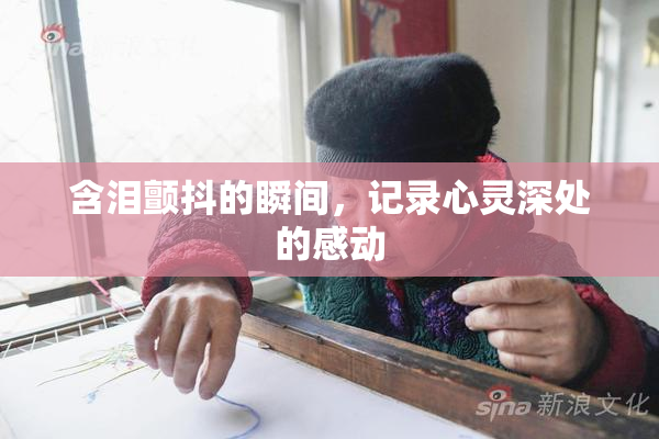 含泪颤抖的瞬间，记录心灵深处的感动
