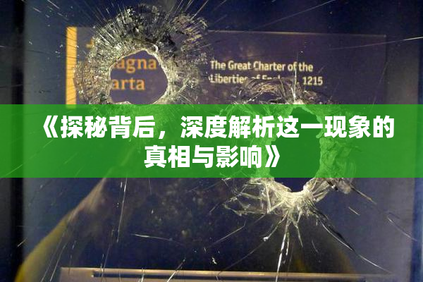 《探秘背后，深度解析这一现象的真相与影响》