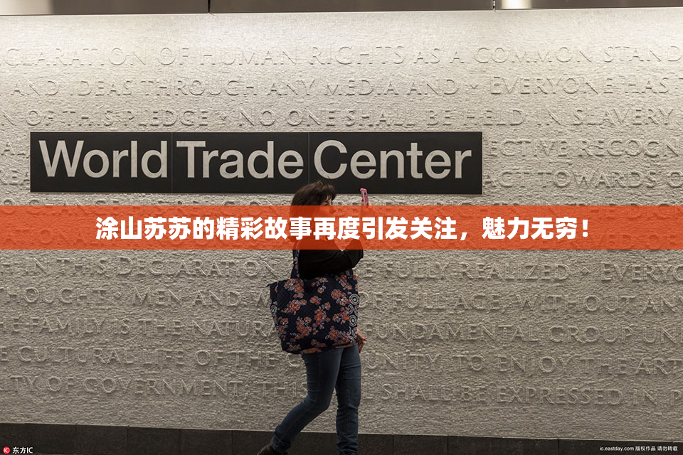 涂山苏苏的精彩故事再度引发关注，魅力无穷！