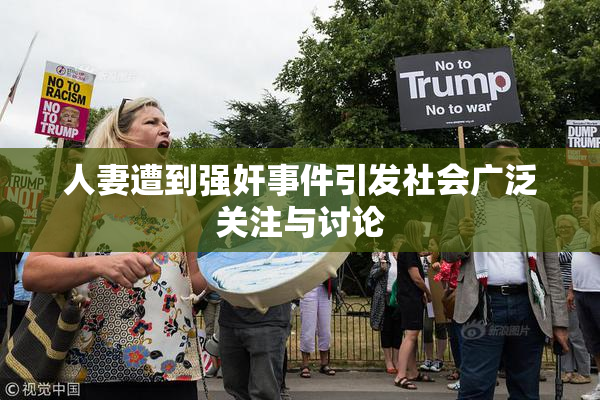 人妻遭到强奸事件引发社会广泛关注与讨论