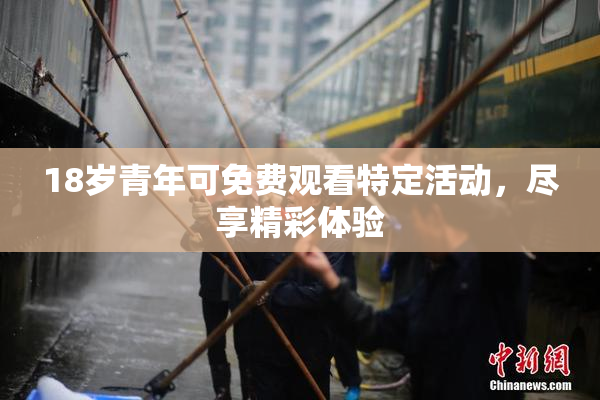 18岁青年可免费观看特定活动，尽享精彩体验