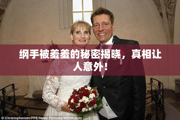 纲手被羞羞的秘密揭晓，真相让人意外！