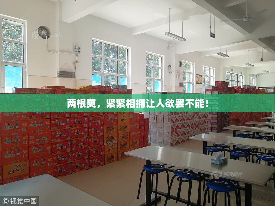 两根爽，紧紧相拥让人欲罢不能！