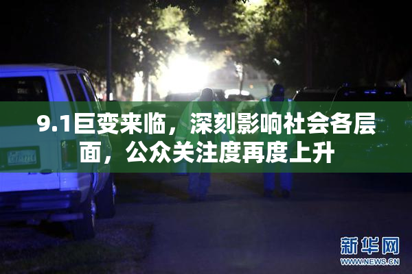 9.1巨变来临，深刻影响社会各层面，公众关注度再度上升