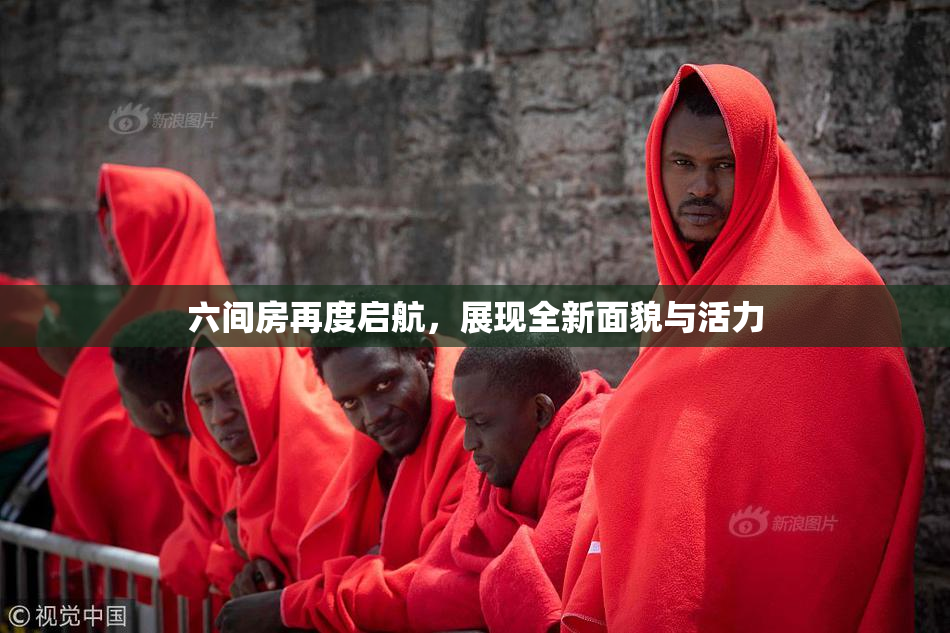 六间房再度启航，展现全新面貌与活力