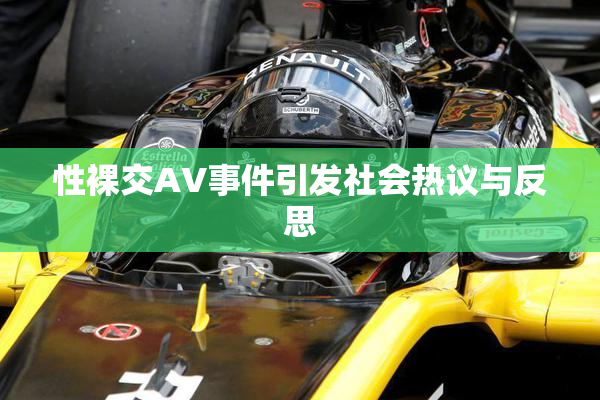 性裸交AV事件引发社会热议与反思