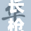 长枪一杆直插目标，精准射击展现实力