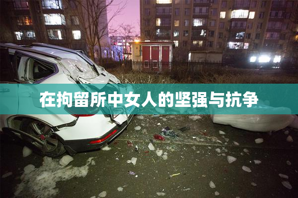 在拘留所中女人的坚强与抗争