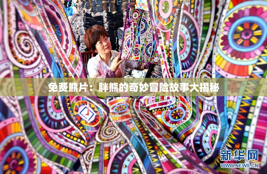 免费熊片：胖熊的奇妙冒险故事大揭秘