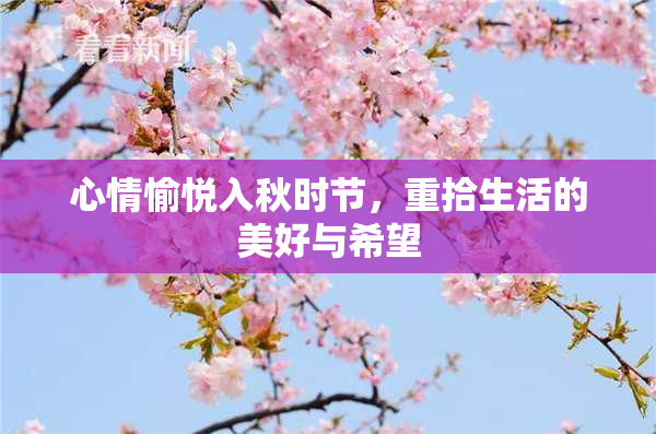 心情愉悦入秋时节，重拾生活的美好与希望