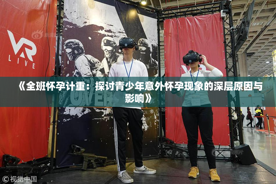 《全班怀孕计重：探讨青少年意外怀孕现象的深层原因与影响》