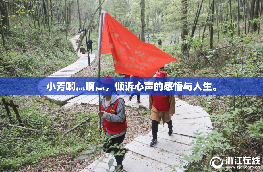 小芳啊灬啊灬，倾诉心声的感悟与人生。