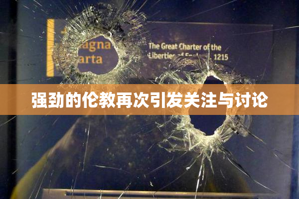 强劲的伦教再次引发关注与讨论