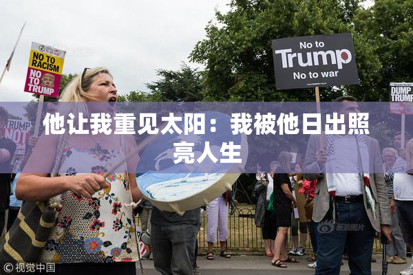 他让我重见太阳：我被他日出照亮人生
