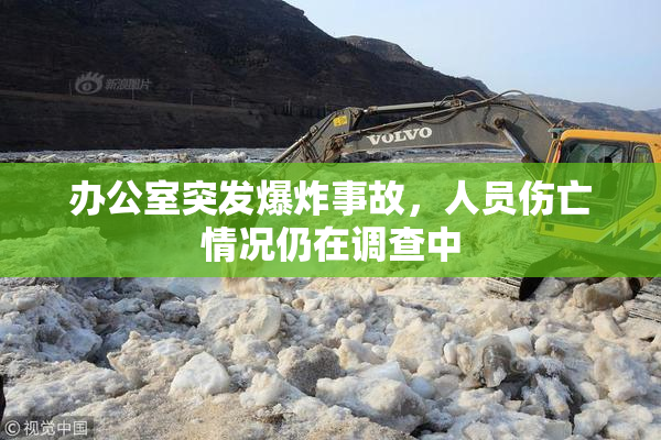 办公室突发爆炸事故，人员伤亡情况仍在调查中