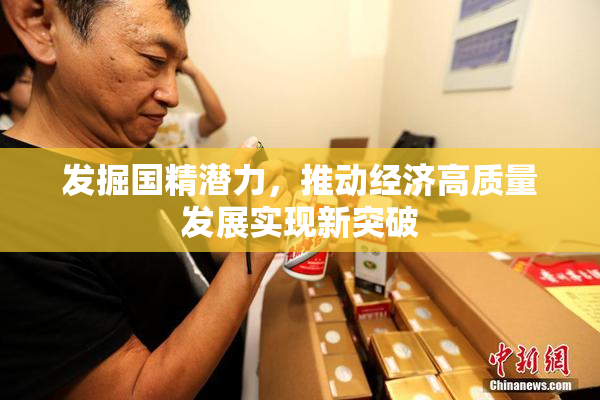 发掘国精潜力，推动经济高质量发展实现新突破