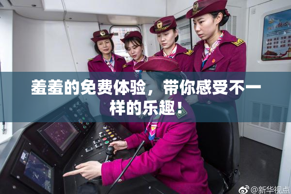 羞羞的免费体验，带你感受不一样的乐趣！