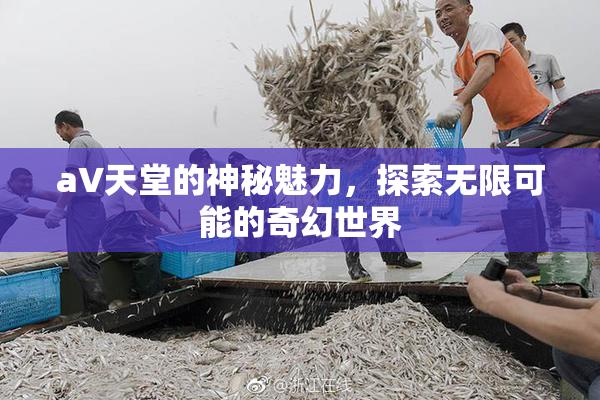 a∨天堂的神秘魅力，探索无限可能的奇幻世界