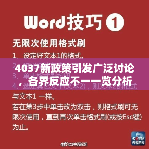 4037新政策引发广泛讨论，各界反应不一一览分析汇总。