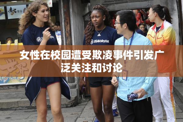 女性在校园遭受欺凌事件引发广泛关注和讨论