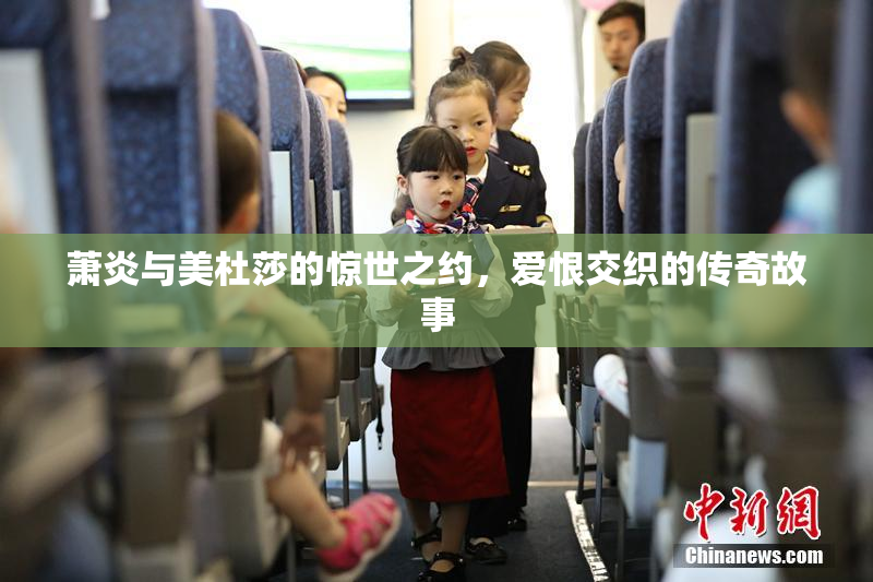 萧炎与美杜莎的惊世之约，爱恨交织的传奇故事