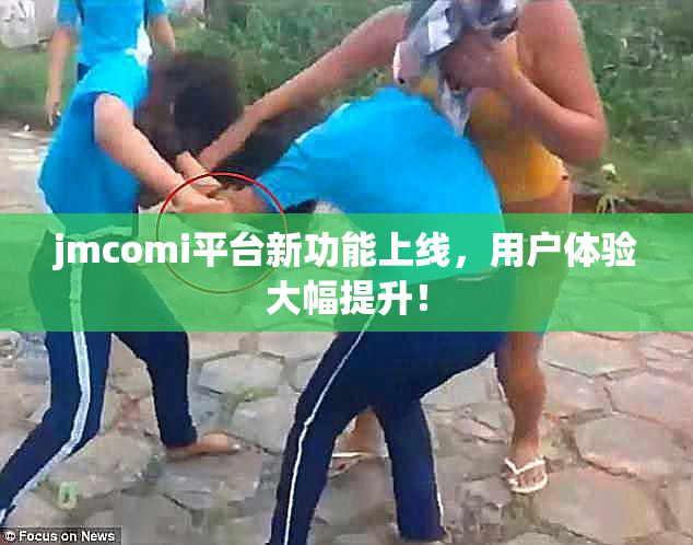 jmcomi平台新功能上线，用户体验大幅提升！