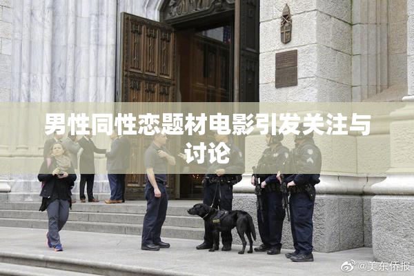 男性同性恋题材电影引发关注与讨论