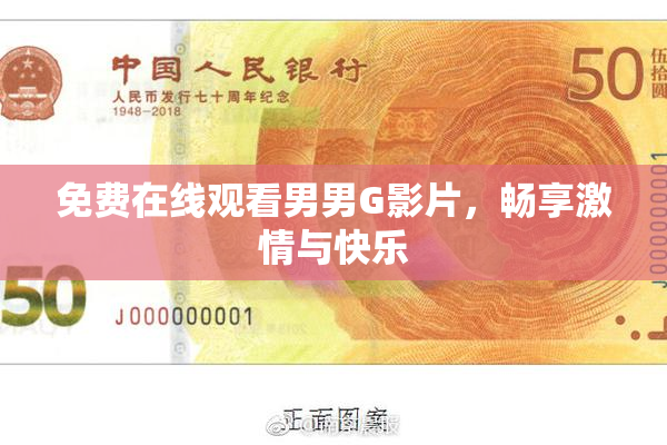 免费在线观看男男G影片，畅享激情与快乐