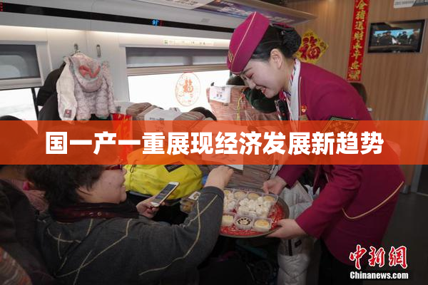 国一产一重展现经济发展新趋势