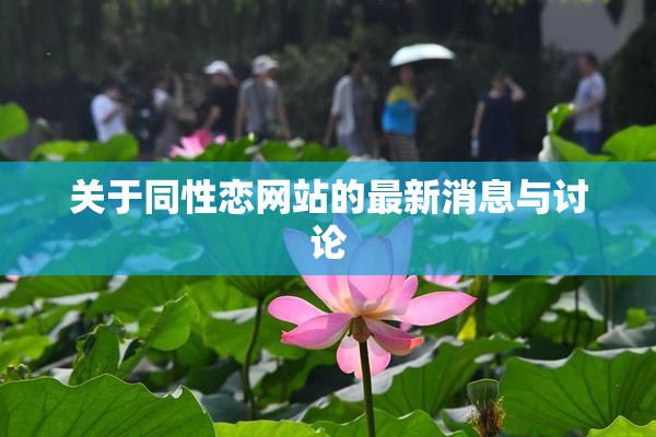 关于同性恋网站的最新消息与讨论