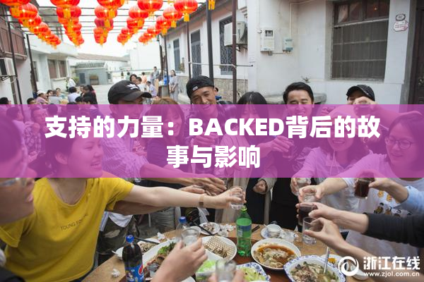 支持的力量：BACKED背后的故事与影响