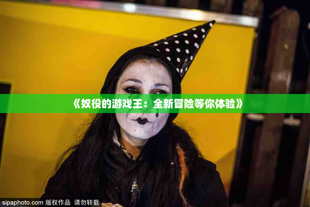 《奴役的游戏王：全新冒险等你体验》
