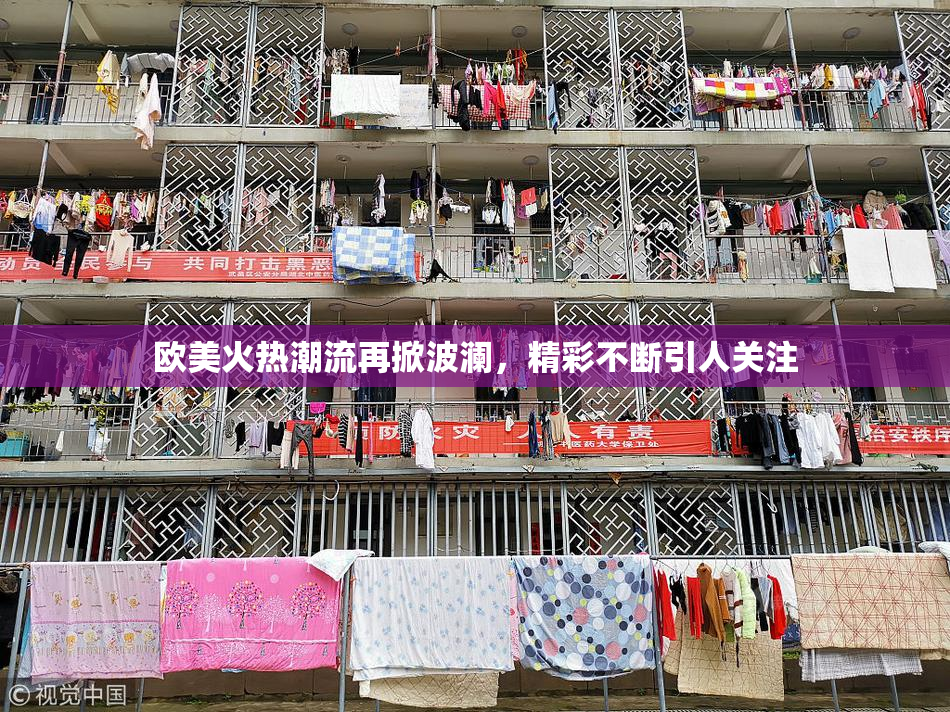 欧美火热潮流再掀波澜，精彩不断引人关注